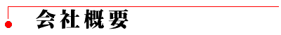 会社概要