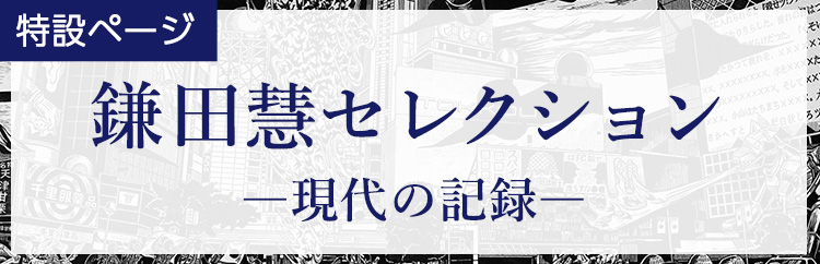 鎌田慧セレクション