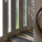 ファルスについて 偏愛的作家論