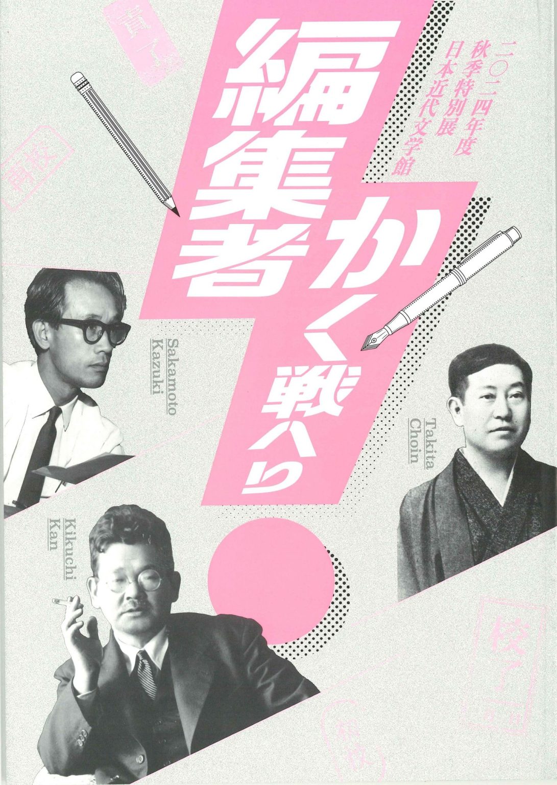 第40回 編集者の展覧会――「編集者かく戦へり」展と「没後10年編集者・谷田昌平と第三の新人たち」展 | 皓星社(こうせいしゃ) 図書出版と ...