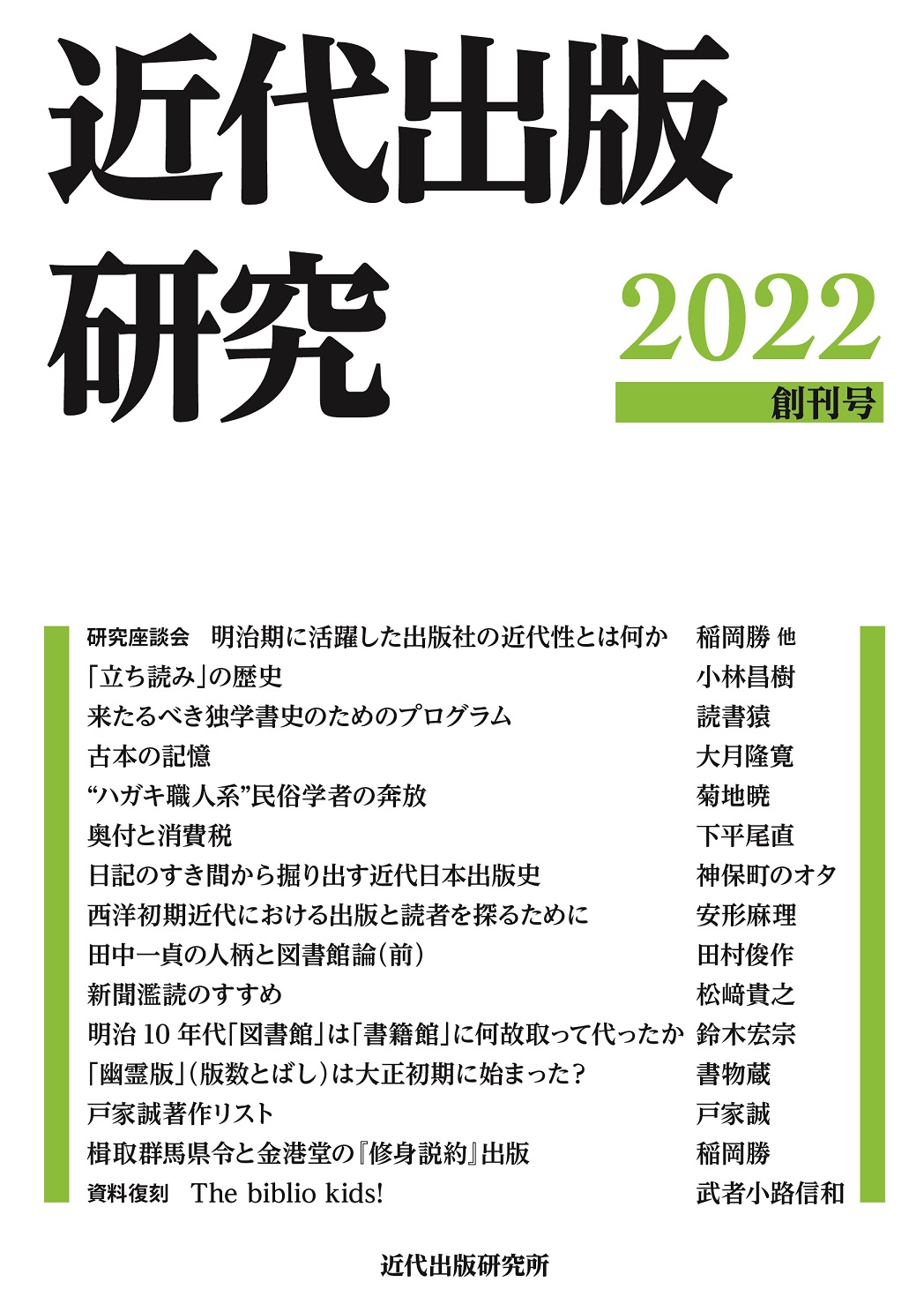 近代出版研究 創刊号 | 皓星社（こうせいしゃ） 図書出版とデータベース