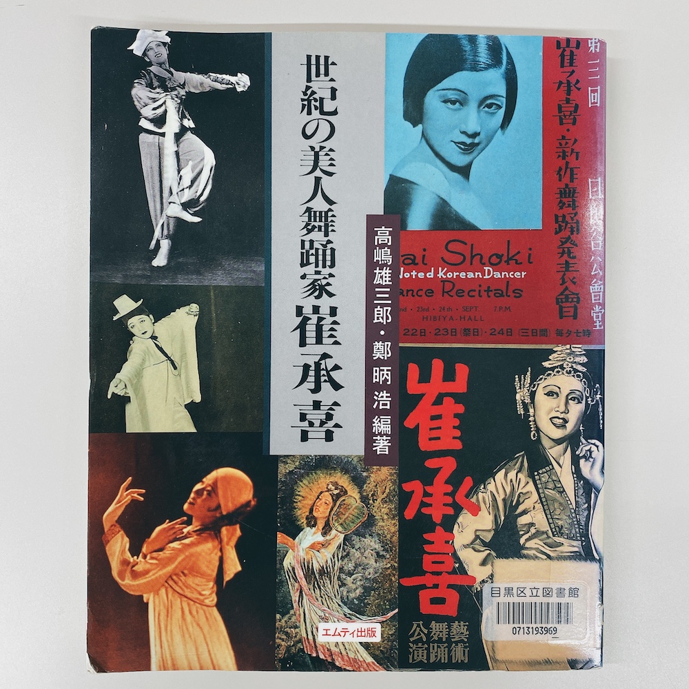 第36回 笹と松の健康法、そして崔承喜……学風書院の高嶋雄三郎 | 皓星社（こうせいしゃ） 図書出版とデータベース