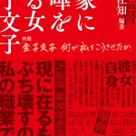 国家に喧嘩を売る女 金子文子:映画『金子文子 何が私をこうさせたか』