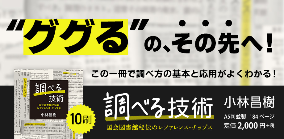 調べる技術 国会図書館秘伝のレファレンス・チップス