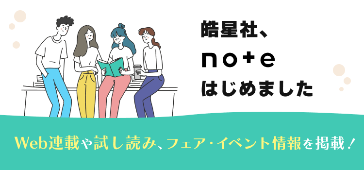 皓星社、noteはじめました