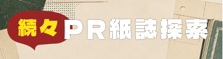 続々PR紙誌探索